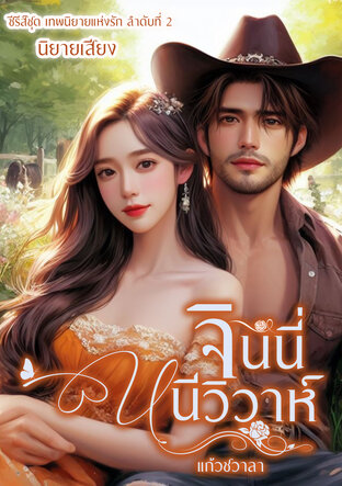 จินนี่หนีวิวาห์ (ซีรีส์ชุด เทพนิยายแห่งรัก ลำดับที่ 2) (หนังสือเสียง)