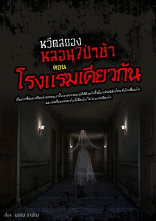 หวีดสยอง หลอน 7 ป่าช้า ตอน โรงแรมเดียวกัน (หนังสือเสียง)