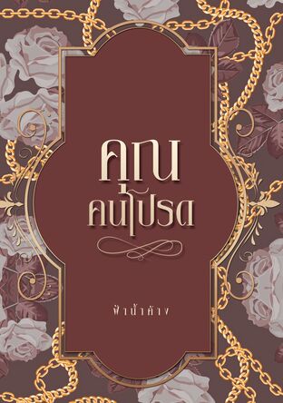 คุณ...คนโปรด (หนังสือเสียง)