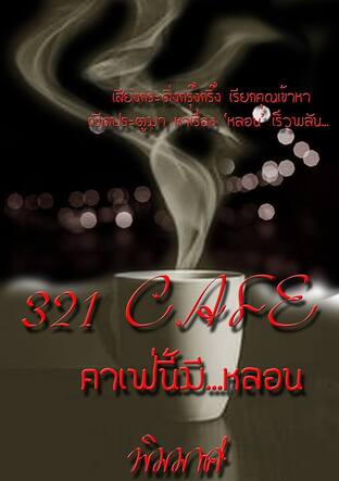 321 CAFE คาเฟ่นี้มี...หลอน (หนังสือเสียง)