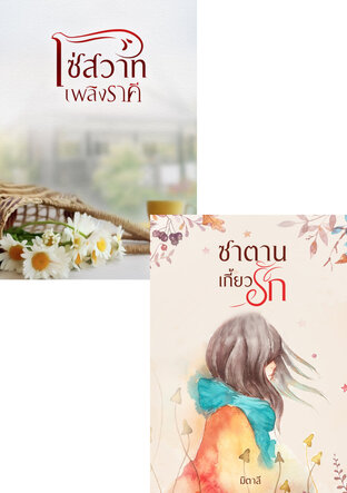 SET หนังสือเสียง ปราบรักซาตาน