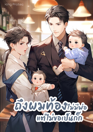 ถึงผมท้องไม่มีพ่อแต่ไม่ขอเป็นกิ๊ก (หนังสือเสียง)