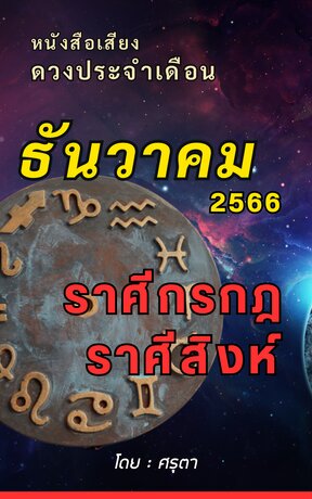 ดวงประจำเดือนธันวาคม 2566 ราศีกรกฎและราศีสิงห์ (หนังสือเสียง)