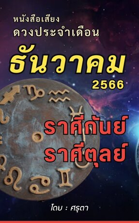 ดวงประจำเดือนธันวาคม 2566 ราศีกันย์และราศีตุลย์ (หนังสือเสียง)