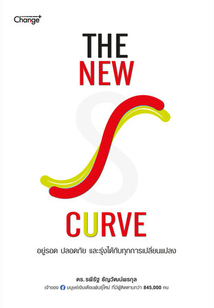 The New S-curve อยู่รอด ปลอดภัย และรุ่งได้กับทุกการเปลี่ยนแปลง (หนังสือเสียง)