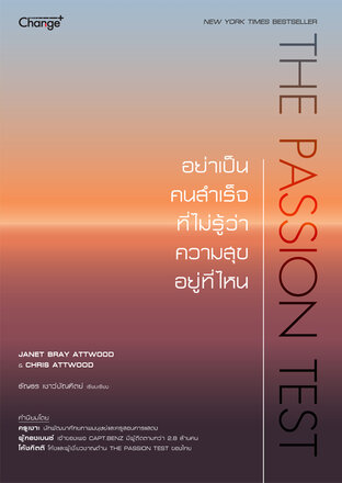 The Passion Test อย่าเป็นคนสำเร็จที่ไม่รู้ว่าความสุขอยู่ที่ไหน (หนังสือเสียง)