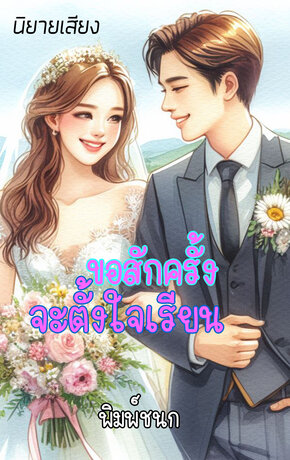 ขอสักครั้งจะตั้งใจเรียน (หนังสือเสียง)