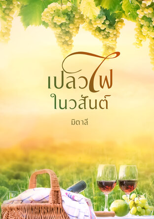 เปลวไฟในวสันต์ (หนังสือเสียง)