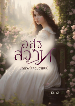 อสูรสวาท (หนังสือเสียง)