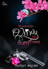 อากำนันกับจันทร์รำเพย (หนังสือเสียง)