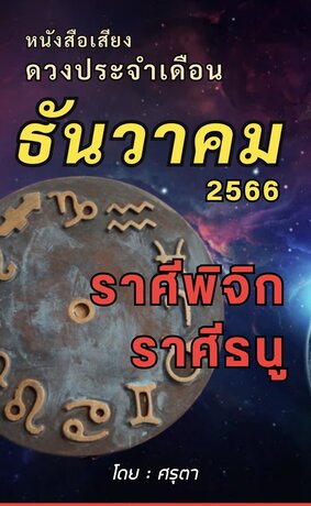 ดวงประจำเดือนธันวาคม 2566 ราศีพิจิกและราศีธนู (หนังสือเสียง)