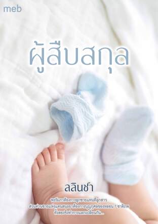 ผู้สืบสกุล (หนังสือเสียง)