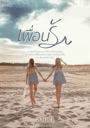 เพื่อนรัก (หนังสือเสียง)