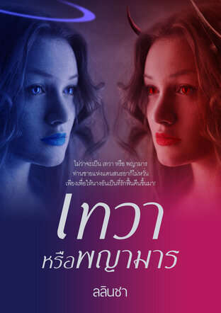 เทวาหรือพญามาร (หนังสือเสียง)