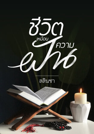 ชีวิตเหมือนความฝัน (หนังสือเสียง)