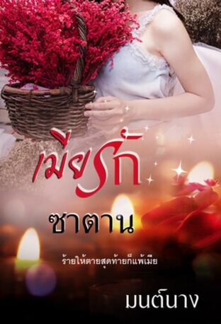 เมียรักซาตาน (หนังสือเสียง)