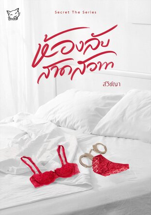 Secret The Series ห้องลับสาดสวาท (หนังสือเสียง)