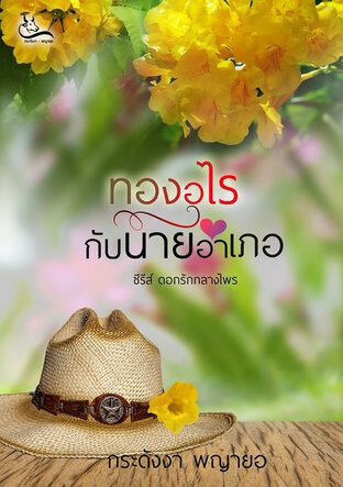 ทองอุไรกับนายอำเภอ (หนังสือเสียง)