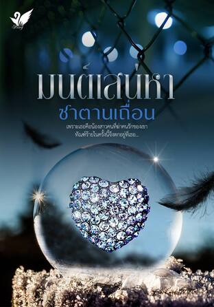 มนต์เสน่หาซาตานเถื่อน (หนังสือเสียง)