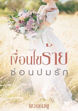 เงื่อนไขร้าย ซ่อนปมรัก (หนังสือเสียง)