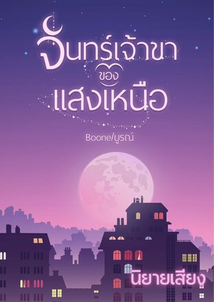 จันทร์เจ้าขาของแสงเหนือ (หนังสือเสียง)