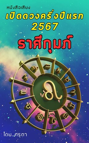 เปิดดวงครึ่งปีแรก 2567 ของชาวราศีกุมภ์ (หนังสือเสียง)