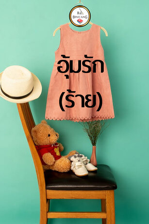 SET หนังสือเสียง อุ้มรัก(ร้าย)