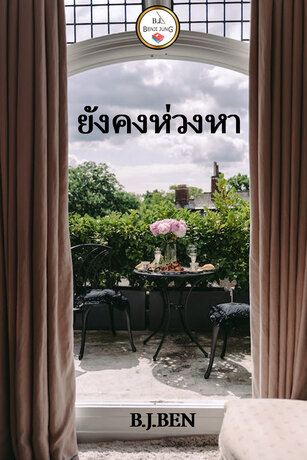 ยังคงห่วงหา (หนังสือเสียง)