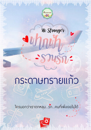 ฟากฟ้ารวนรัก hi stranger (หนังสือเสียง)