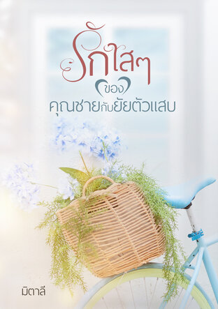 รักใสๆ ของคุณชายกับยัยตัวแสบ (หนังสือเสียง)