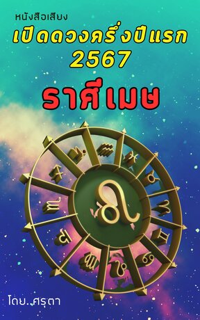 เปิดดวงครึ่งปีแรก 2567 ของชาวราศีเมษ (หนังสือเสียง)