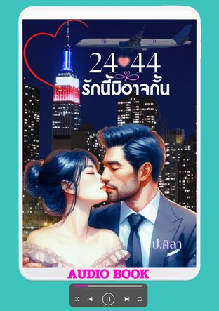 24 44 รักนี้มิอาจกั้น (หนังสือเสียง)