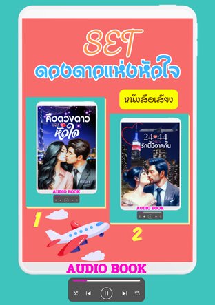 SET นวนิยายชุด ดวงดาวแห่งหัวใจ (หนังสือเสียง)