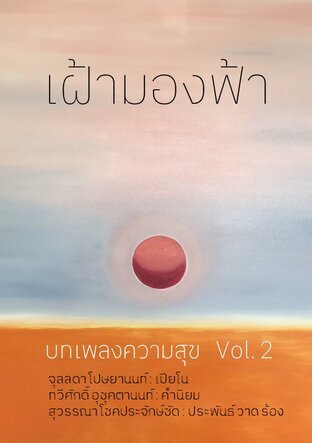 บทเพลงความสุข Vol.2 เฝ้ามองฟ้า (หนังสือเสียง)