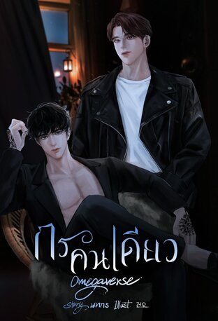 กรคนเดียว Omegaverse (หนังสือเสียง)