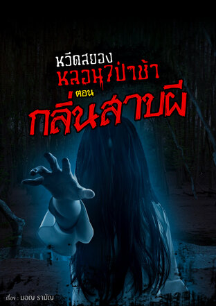 หวีดสยอง หลอน 7 ป่าช้า ตอน กลิ่นสาบผี (หนังสือเสียง)