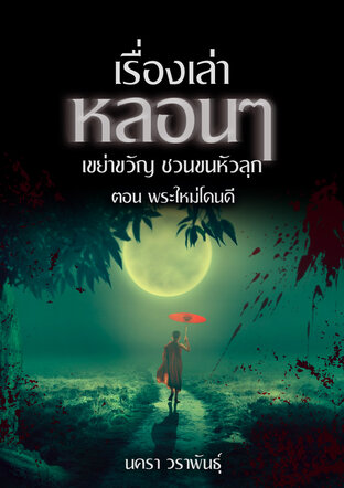 เรื่องเล่าหลอนๆ เขย่าขวัญ ชวนขนหัวลุก ตอน พระใหม่โดนดี (หนังสือเสียง)