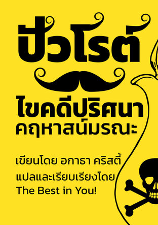 ปัวโรต์ไขคดีปริศนาคฤหาสน์มรณะ (หนังสือเสียง)