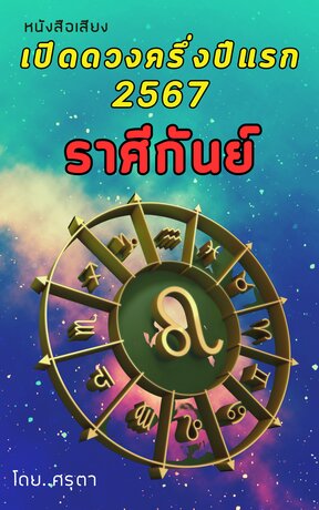 เปิดดวงครึ่งปีแรก 2567 ของชาวราศีกันย์ (หนังสือเสียง)