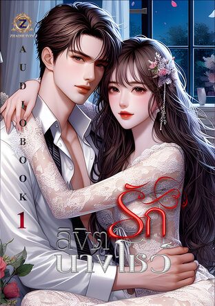 ลิขิตรักนางโชว์ เล่ม 1 (หนังสือเสียง)