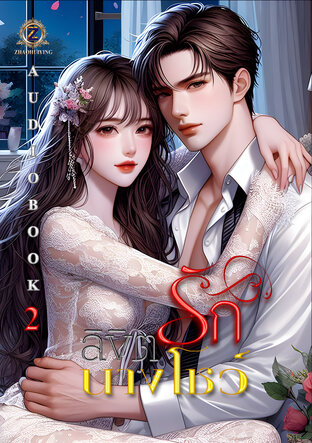 ลิขิตรักนางโชว์ เล่ม 2 (จบ) (หนังสือเสียง)