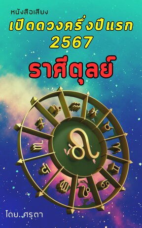 เปิดดวงครึ่งปีแรก 2567 ของชาวราศีตุลย์ (หนังสือเสียง)