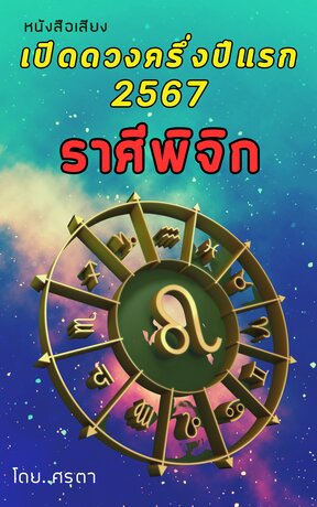 เปิดดวงครึ่งปีแรก 2567 ของชาวราศีพิจิก (หนังสือเสียง)