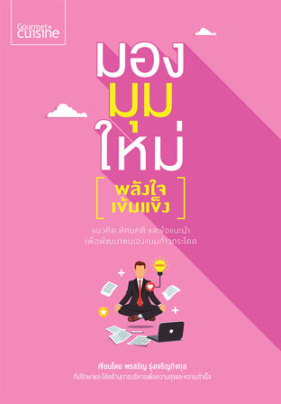 มองมุมใหม่ : พลังใจเข้มแข็ง (หนังสือเสียง)