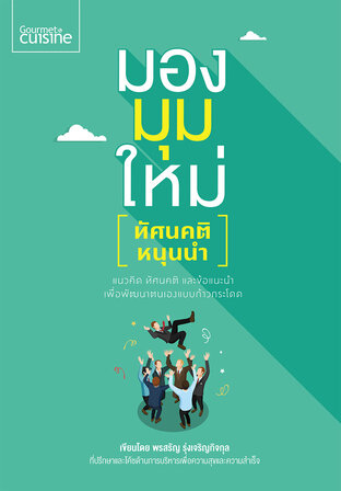 มองมุมใหม่ : ทัศนคติหนุนนำ (หนังสือเสียง)