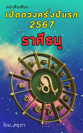 เปิดดวงครึ่งปีแรก 2567 ของชาวราศีธนู (หนังสือเสียง)