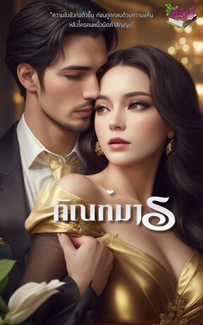 ทัณฑ์มาร (หนังสือเสียง)