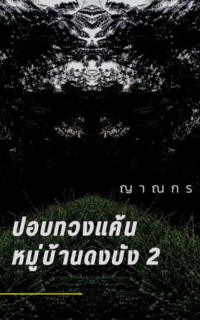 ปอบทวงแค้น หมู่บ้านดงบัง 2 (หนังสือเสียง)