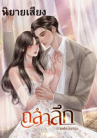 ถลำลึก 2024 (หนังสือเสียง)