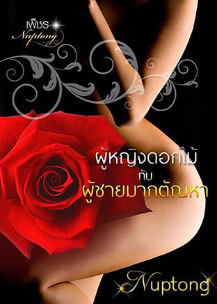 ผู้หญิงดอกไม้ & ผู้ชายมากตัณหา (หนังสือเสียง)